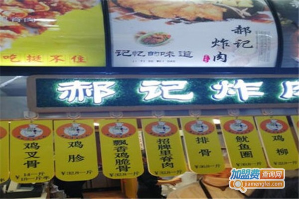 郝记传承炸肉加盟费