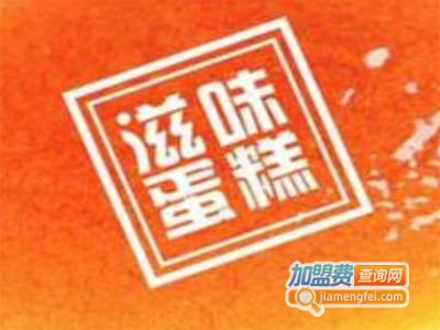 滋味蛋糕加盟费