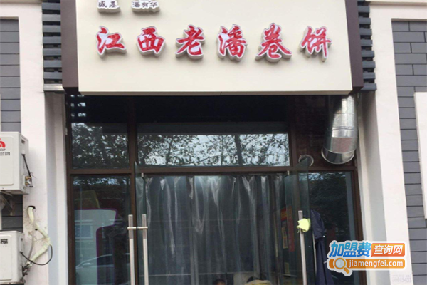 江西老潘卷饼加盟费