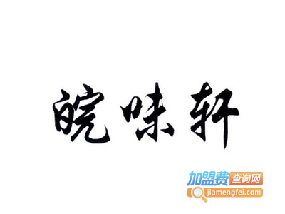 皖味轩三道菜加盟费