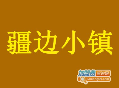 疆边小镇加盟