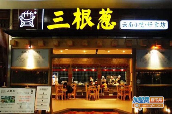 三根葱云南小吃加盟费