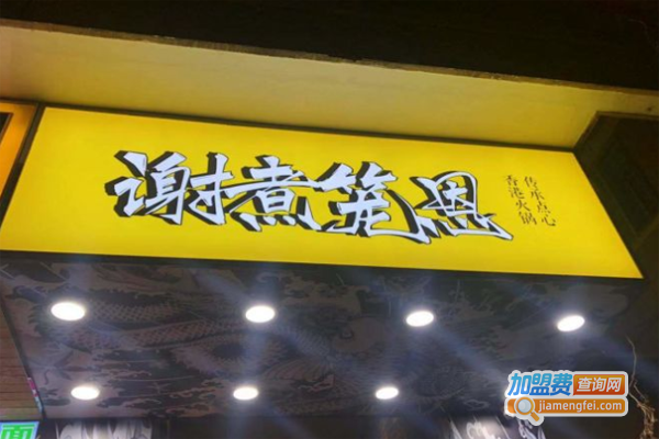 谢煮笼恩加盟费