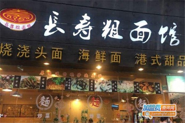 长寿粗面馆加盟费