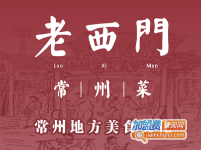 老西门常州菜加盟费