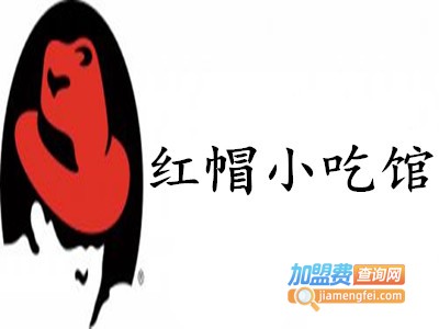 红帽小吃馆加盟费