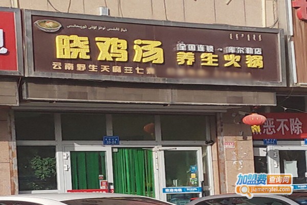 晓鸡汤养生汤锅加盟_开晓鸡汤养生汤锅加盟店助您远超小康生活！