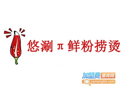 悠涮π鲜粉捞烫加盟费