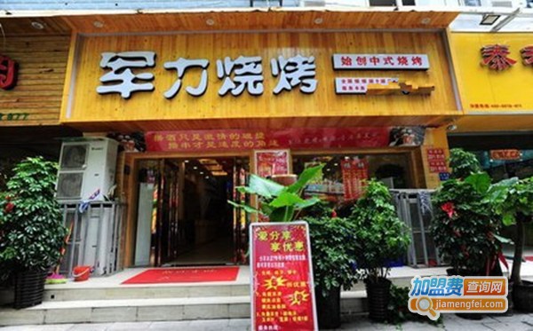 军力烧烤加盟费