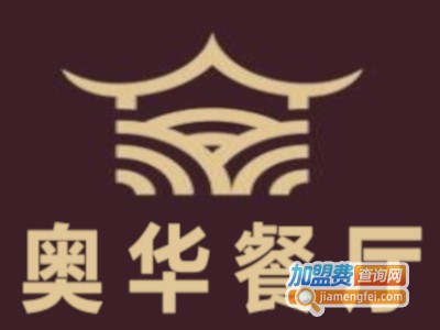 奥华餐厅加盟费