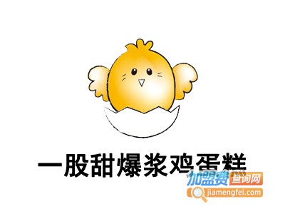 一股甜爆浆鸡蛋糕加盟费