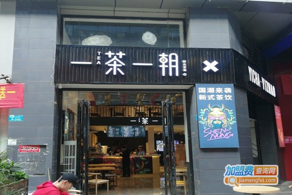 一茶一朝茶饮加盟门店