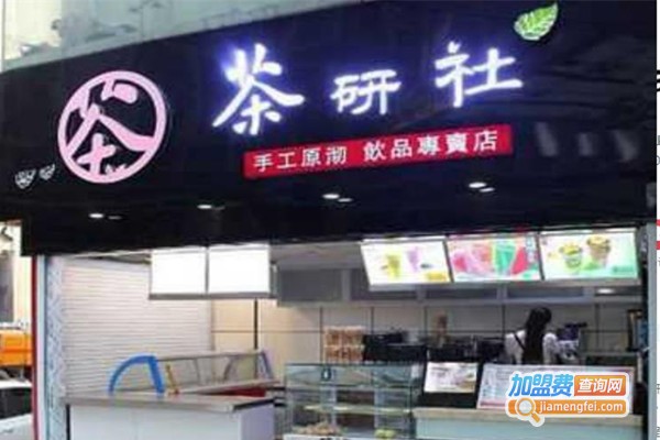 茶研社加盟费