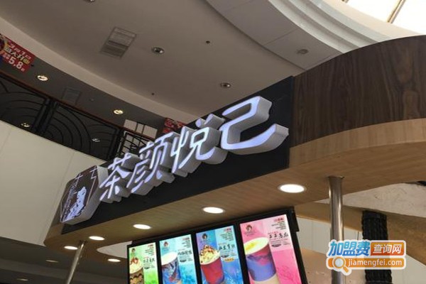 茶颜悦己加盟费