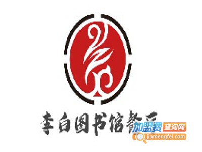 李白图书馆餐厅