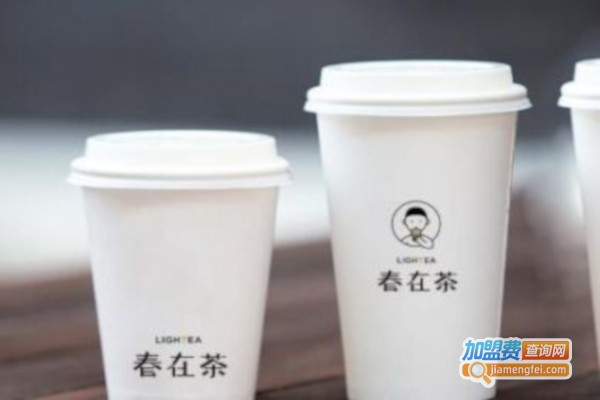春在茶