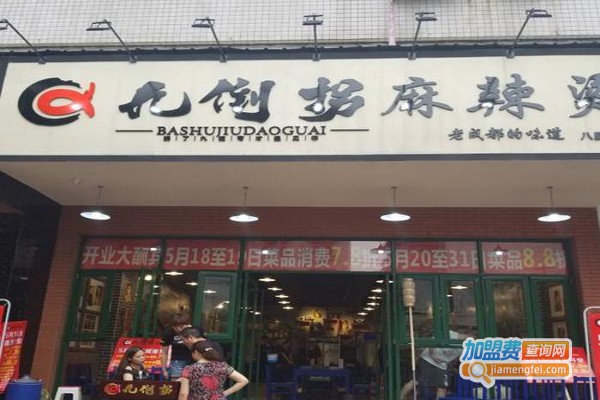 九倒拐麻辣烫加盟费