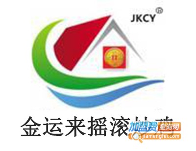 金运来摇滚炒鸡加盟