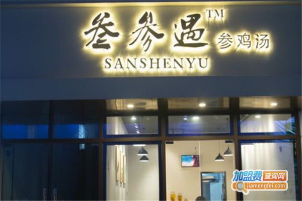 叁参遇参鸡汤加盟费