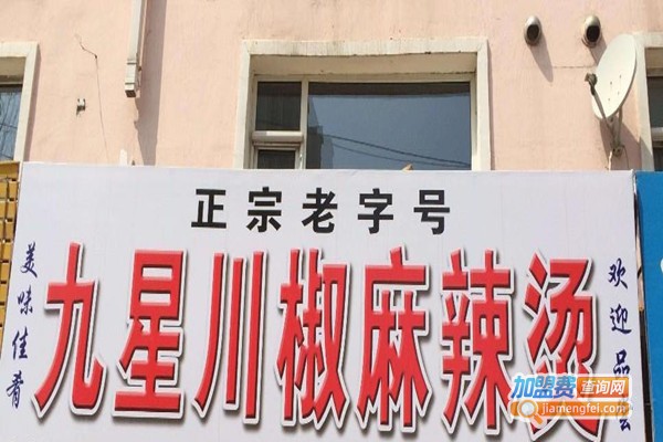 九星川椒麻辣烫店加盟费