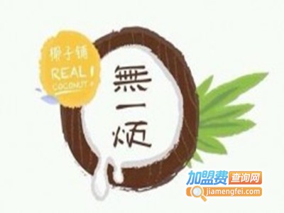 无一烦椰子加盟