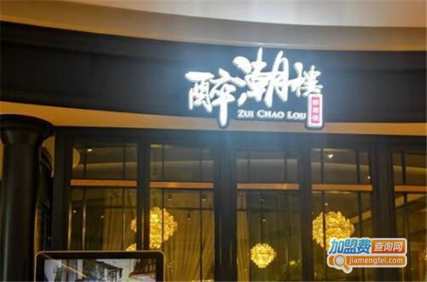 醉潮楼潮汕菜加盟