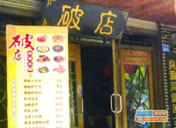 破店蹄髈加盟费