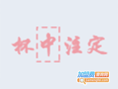 杯中注定加盟
