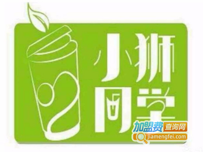 小狮同学鲜果茶饮加盟费