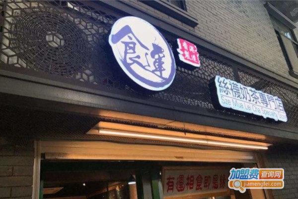 食运丝袜奶茶专门店加盟费