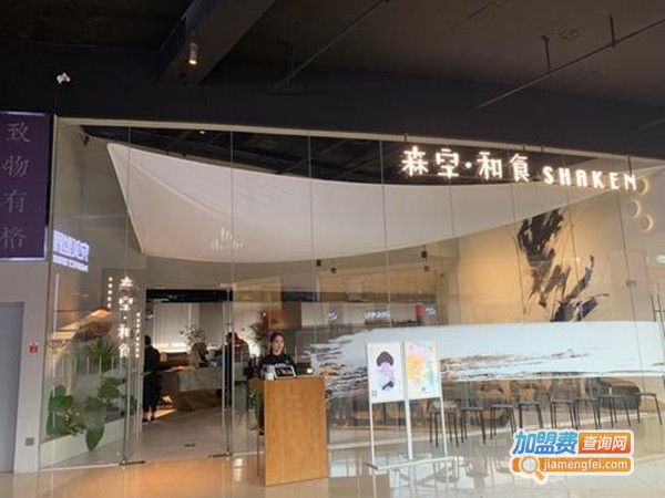 森空和食加盟费