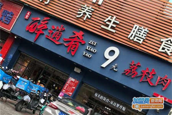 醉逍肴9元荔枝肉加盟费