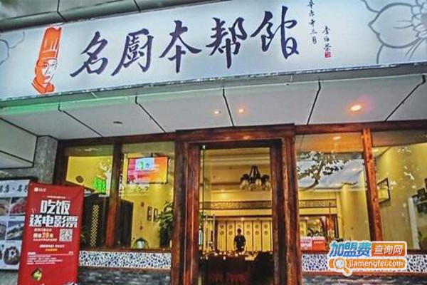 名厨本帮馆加盟费