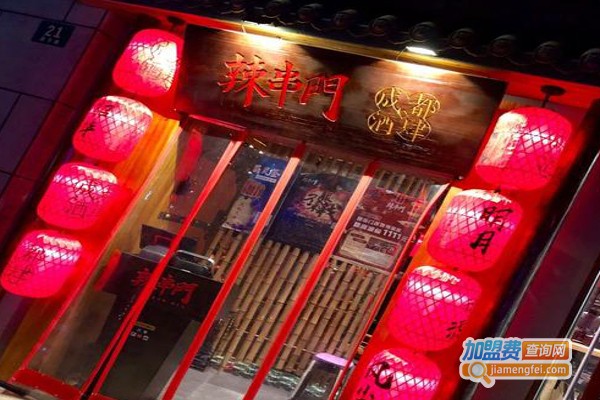 辣串门成都酒肆加盟费