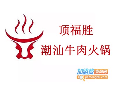 顶福胜潮汕牛肉火锅加盟费