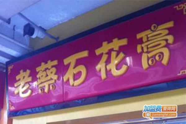 老蔡石花膏加盟费