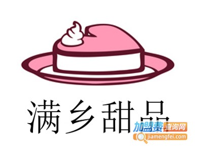 满乡甜品加盟费