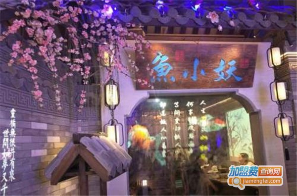 鱼小妖江南意境菜加盟