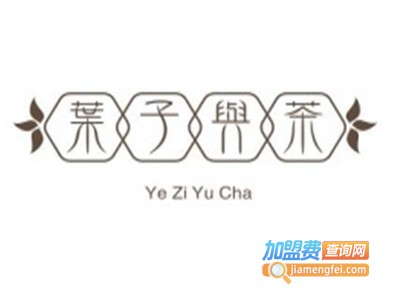 葉子与茶加盟费