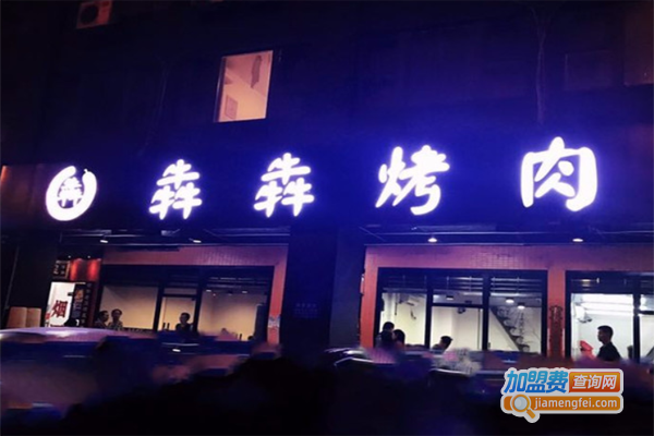 犇犇烤肉加盟