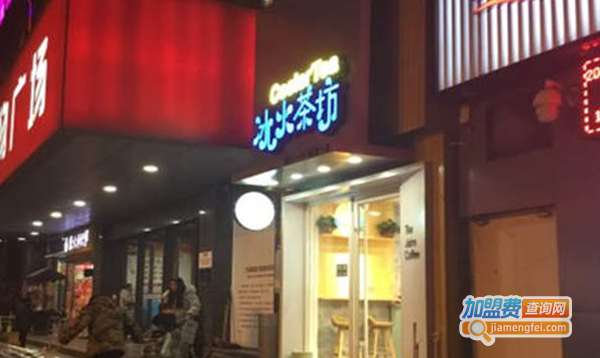 冰火茶饮加盟费