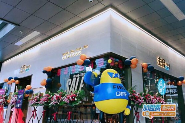 去燥FIRE OFF加盟费