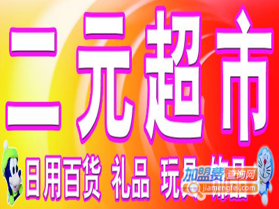两元小超市