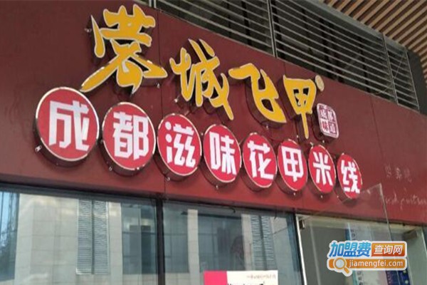 蓉城飞甲花甲加盟费