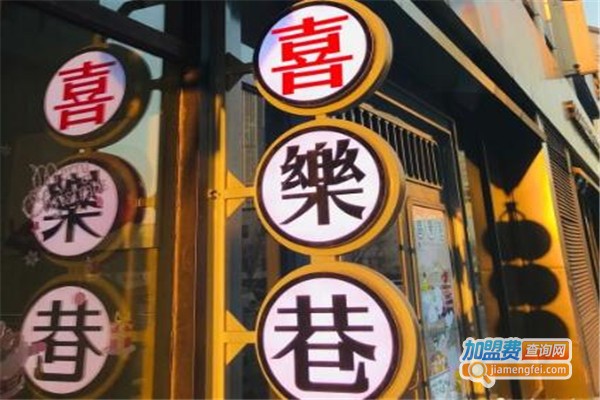 喜乐巷面加盟费