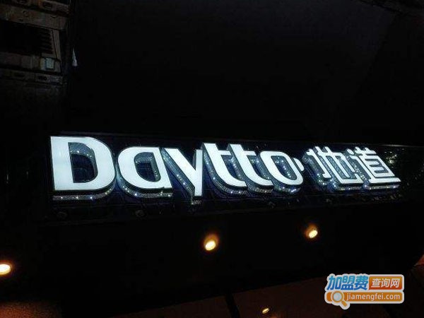 Daytto地道加盟店