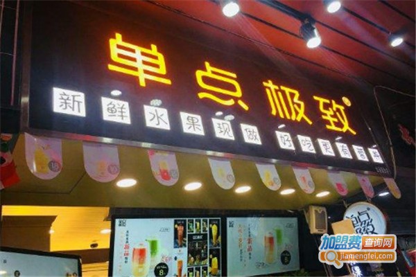 单点极致奶茶