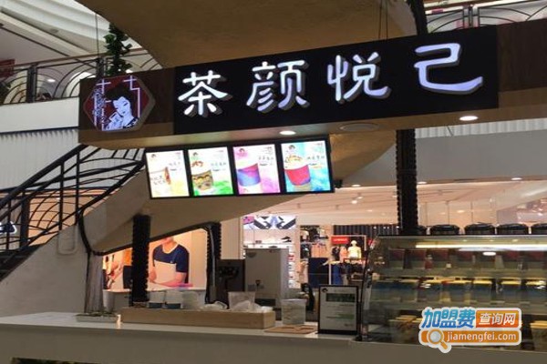 茶颜悦己加盟费