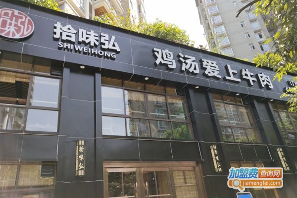 拾味弘鸡汤爱上牛肉加盟门店