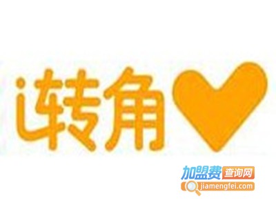 爱转角奶茶店加盟